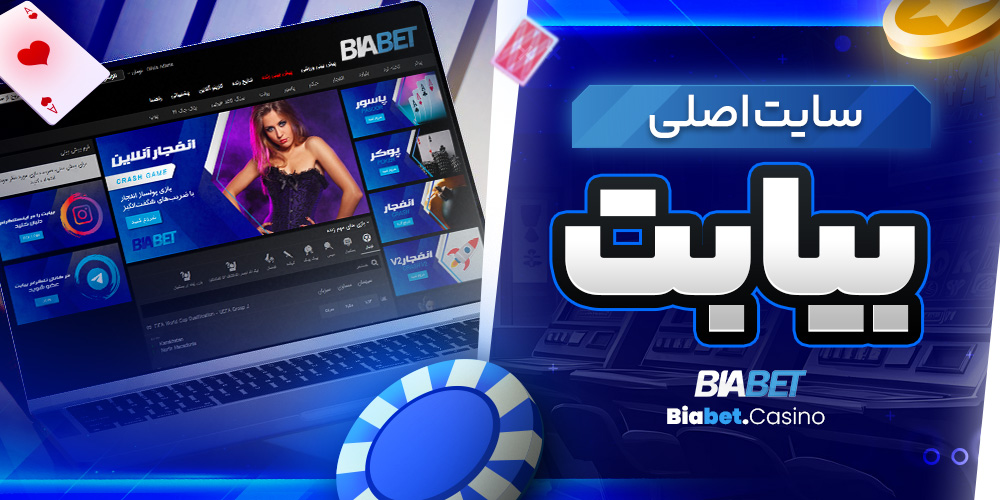 سایت اصلی بیا بت