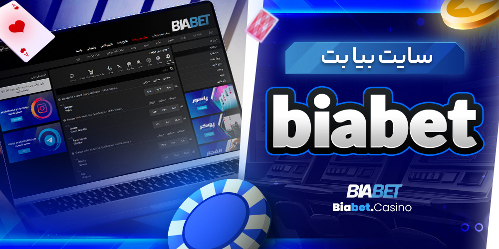 سایت بیا بت biabet
