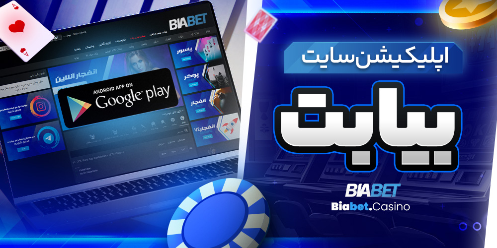 اپلیکیشن سایت بیا بت