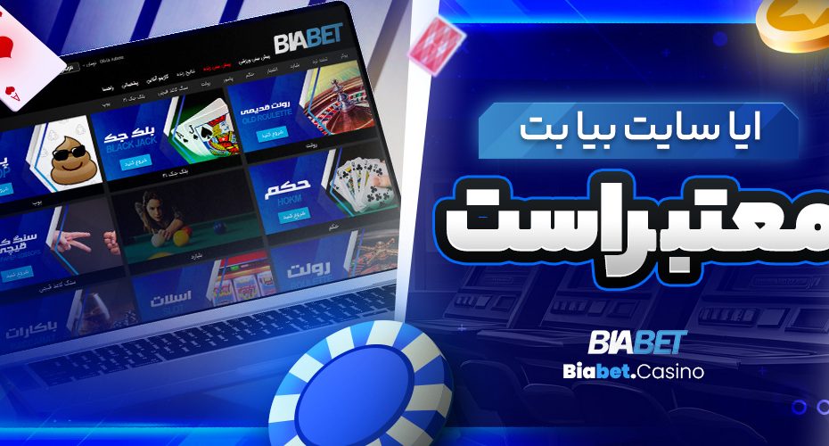 ایا سایت بیا بت معتبر است