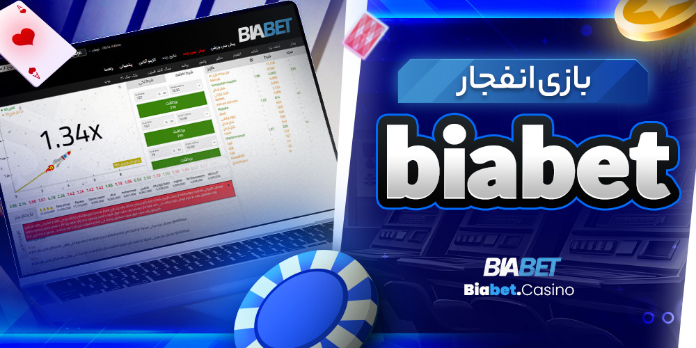 بازی انفجار biabet