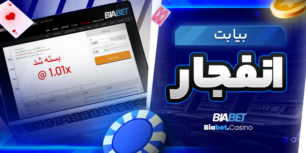 بیا بت انفجار 
