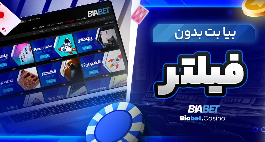 بیا بت بدون فیلتر