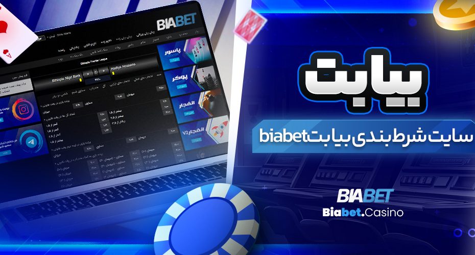 بیا بت | سایت شرط بندی بیا بت biabet
