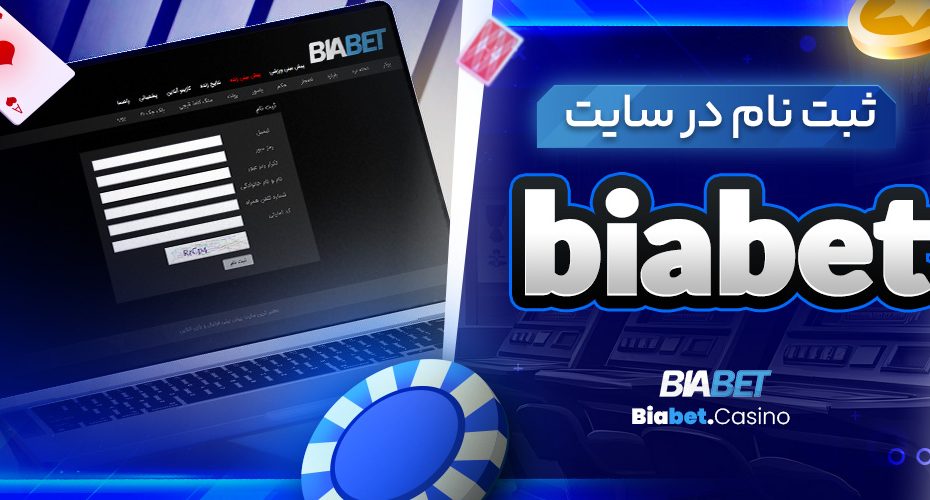 ثبت نام در سایت biabet
