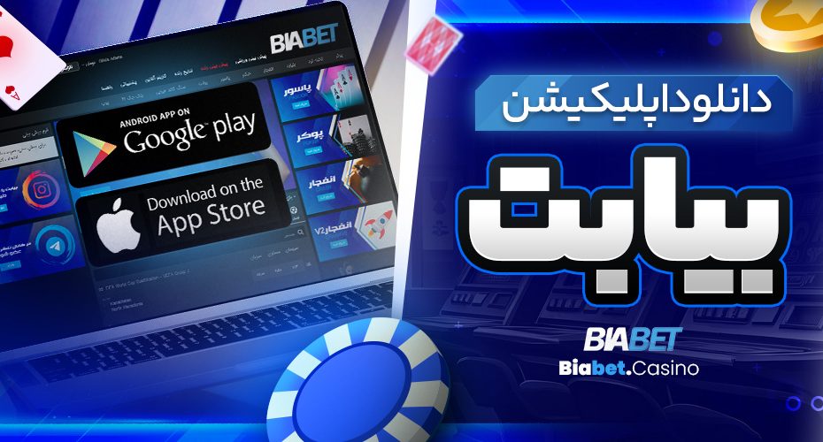 دانلود اپلیکیشن بیا بت