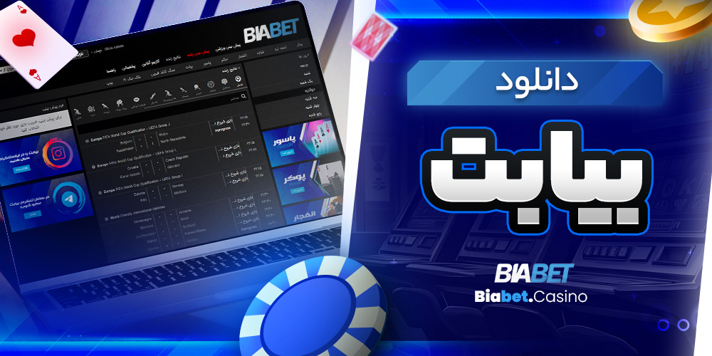دانلود بیا بت