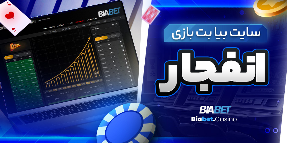 سایت بیا بت بازی انفجار